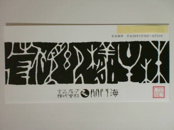 【関門海 株主優待券】３９８０円券