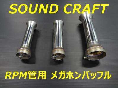 RPM管用 メガホンバッフル サイレンサー CBX CBR ジェイド SF
