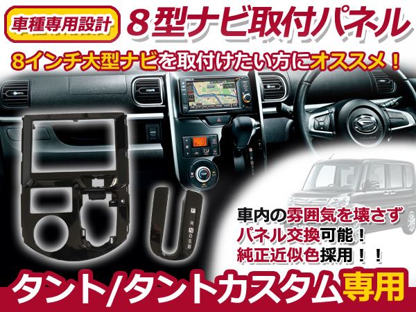 LA600/610S タント/カスタム 8型ナビ パネル取付ナビキット