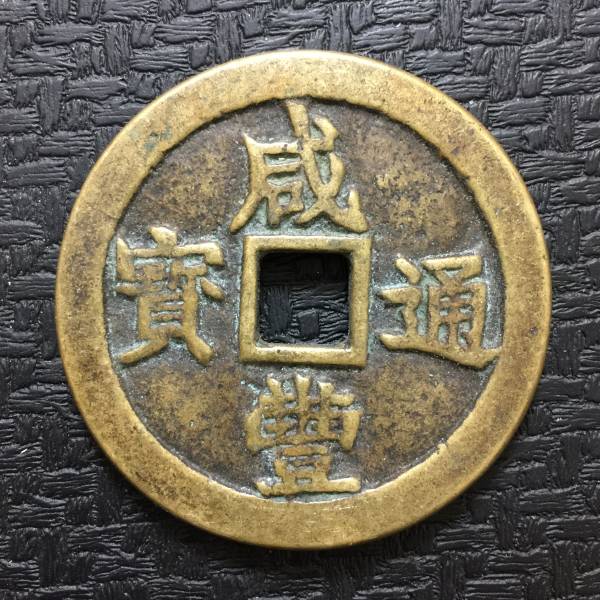 ㊷-2 古銭 咸豐重寶 當十 【公式通販】