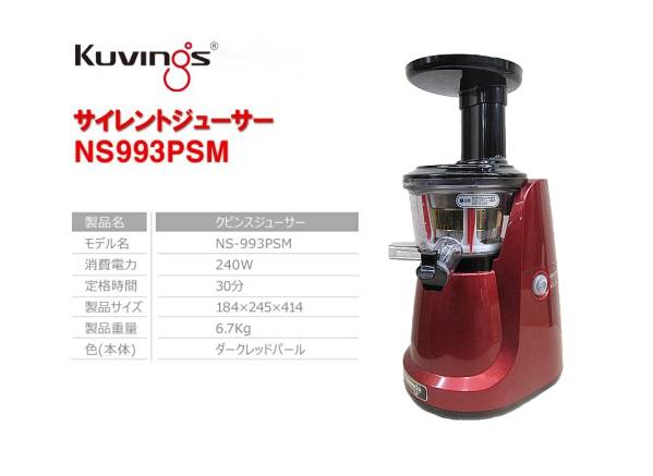  品 クビンス/KUVINGS サイレントジューサー NS-993PSM(ジューサー)｜売買されたオークション情報、yahooの商品情報をアーカイブ公開 - オークファン ジューサー