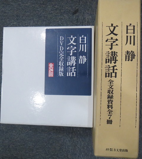 白川静 「文字構話」 DVD完全収録版 【全24回】 白川静「文字講和」 白川静 「文字構話」 DVD完全収録版 【全24回】 白川静「文字講和」