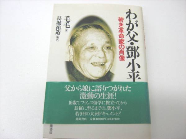 わが父　鄧小平_1