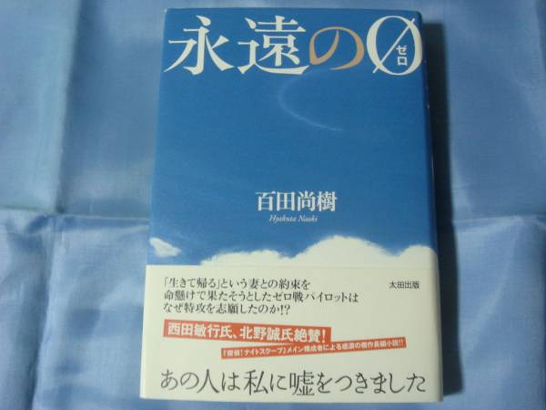 百田尚樹 　永遠の０/ゼロ　単行本　初版　帯付
