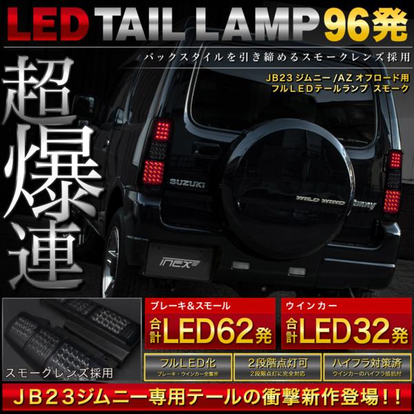 JB23W ジムニー後期 96発フルLEDテールランプ スモーク