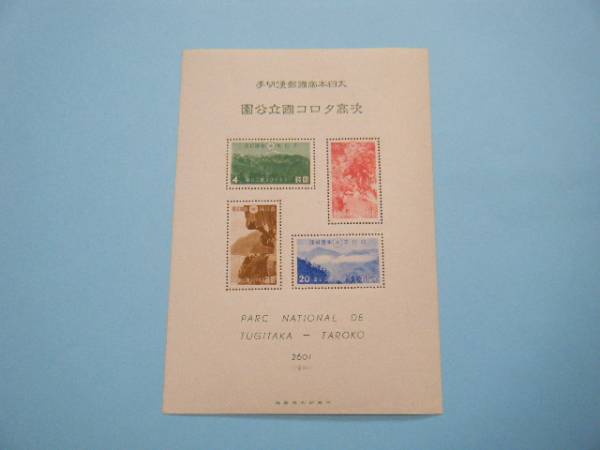 送料込み . 台湾 次高タロコ峡. 小型シート. NH. 糊あり