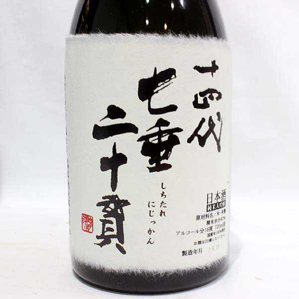 飲料・酒 空瓶 十四代 七垂二十貫720ml 十四代 別撰諸白720ml