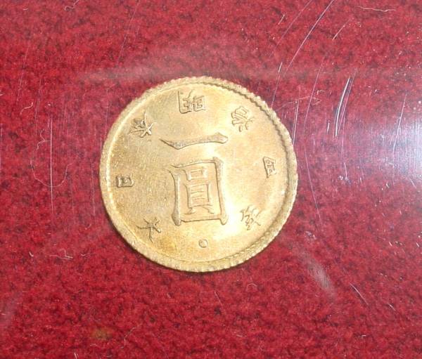 旧一圓金貨　明治4年　旧大蔵省放出品 旧1円金貨 財務省放出品 野崎コイン – 明治4年後期 美品