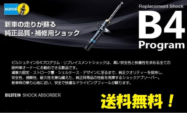 VW Golf V 2.0GTI/R32 用 BILSTEIN ショック B4 1台分 送料無料