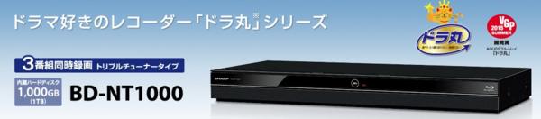 新品 シャープ BD-NT1000 HDD1TB トリプルチューナ AQUOSドラ丸