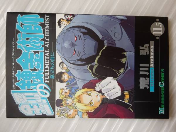 鋼の錬金術師』1～3巻 全部初版 帯付き 1巻はチラシ付き 鋼の錬金術師