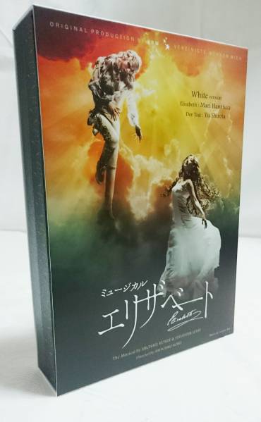 東宝ミュージカル 『エリザベート』 DVD whiteバージョン 城田優◇花總まり