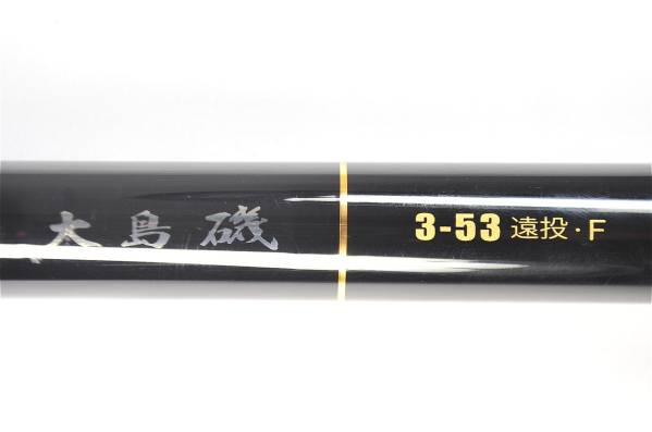 ☆DAIWA ダイワ 大島磯 3-53遠投F 釣竿 布袋付 中古品☆ 【公式通販】