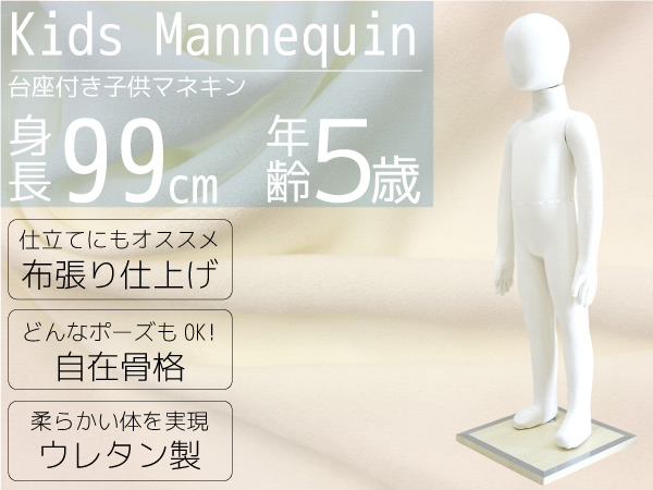 マネキン トルソー 子供/全身 99cm ポージング 台座付 △_74125