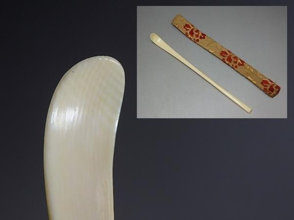 ■茶道具【象牙茶杓】長さ16.5cm　巾1.1cm　茶杓用のレトロな仕覆付き　茶器　茶匙　茶箱に。