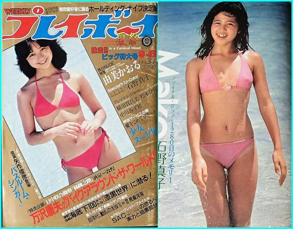 ◇プレイボーイ1981年9月8日号 石川ひとみ 由美かおる 石野真子 松元伊代 横須賀昌美 クリームソーダ◇