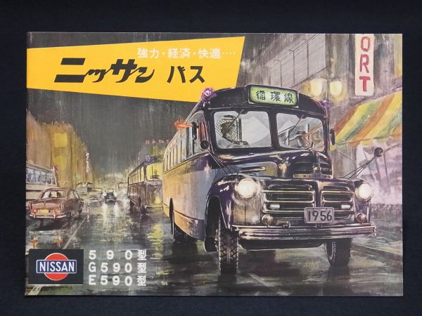 ◇1950年代旧車カタログ【ニッサン バス/590型 G590型 E590型