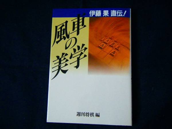 風車の美学 伊藤果 風車の美学 伊藤果