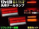 車検対応 汎用 LED テールランプ 12V 軽トラック ボート トレーラー 左右 合計40連 2個/反射板機能付/リフレクター リフトにも 同梱無料 D