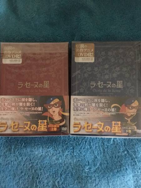 ○中古美品○ラ・セーヌの星 DVD-BOX 上下巻セット○