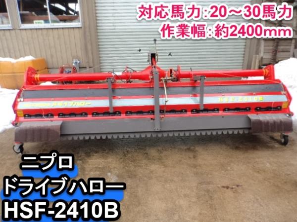 福井△ニプロ ドライブハロー HSF-2410B 作業幅 約 2400mm 三菱 20馬力 