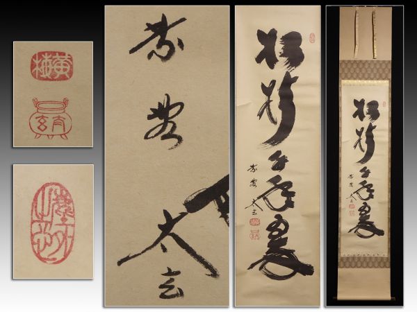 小林太玄 大徳寺 「松樹千年翠」掛軸 共箱 一行書 茶掛 O-18