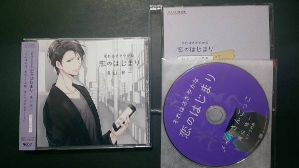 それはささやかな恋のはじまり 滝山玲一　特典ＣＤ２種つき　土門熱