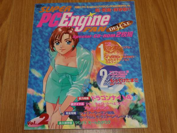 ★幻の未発売ソフト「もってけたまご」収録 SUPER PCEngine FAN DELUXE Vol.2 1997 送料164円 付録CD-ROM2枚未開封(PCエンジン・FX) もってけたまご