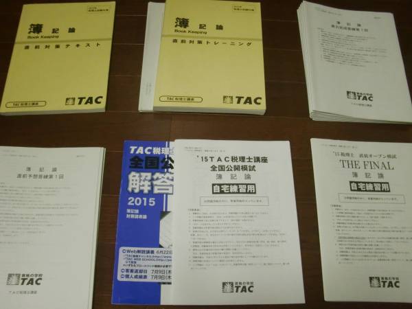 TAC 税理士講座 簿記論 上級コース テキスト/トレーニング No.1〜4等