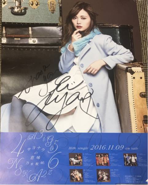 乃木坂46 サヨナラの意味 直筆サイン入りポスター 西野七瀬 -乃木坂46