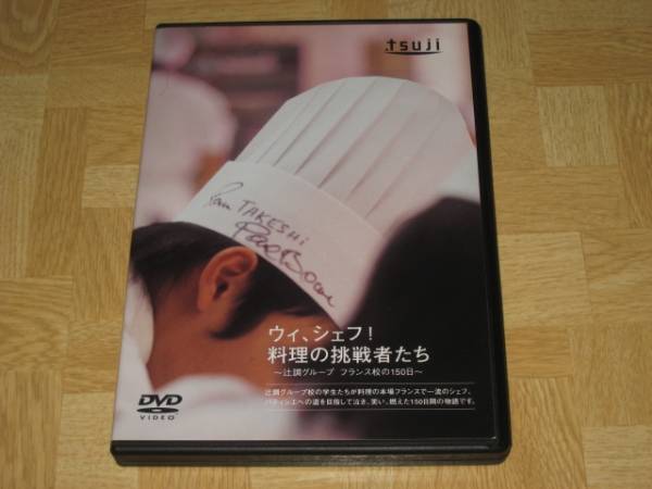 □DVD「ウィ、シェフ! 料理の挑戦者たち 辻調グループ フランス校の150 