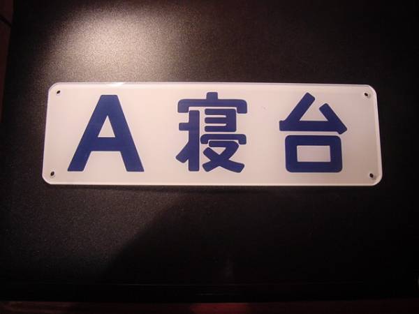 Ａ寝台　表示板 □□ブルトレ寝台種別客室表示板【A寝台】掘文字 ラスト□□