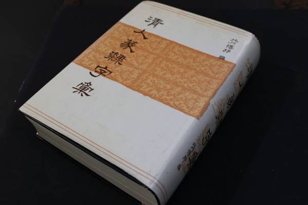 清人篆隷字彙 北川博邦 編】 雄山閣出版刊 篆書 隷書 書道 篆刻 7
