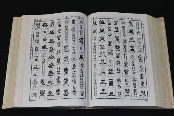 清人篆隷字彙 北川博邦 編】 雄山閣出版刊 篆書 隷書 書道 篆刻 7