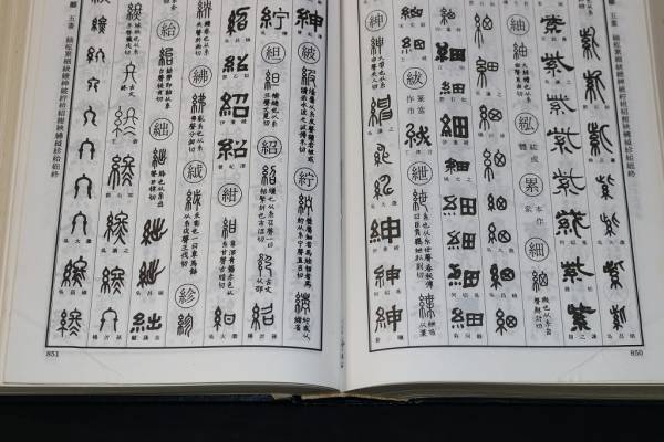 「清人 篆隷字彙」北川博邦編 雄山閣 定価2万8千円◆書道 篆刻 篆書隷書 説文 清人篆隷字彙 | 北川 博邦 |本 | 通販 | Amazon
