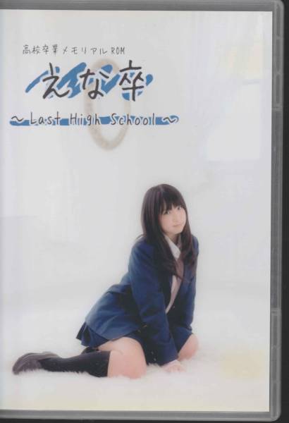 えなこ コスプレROM写真集 えな卒 -Last High School-(その他の作品