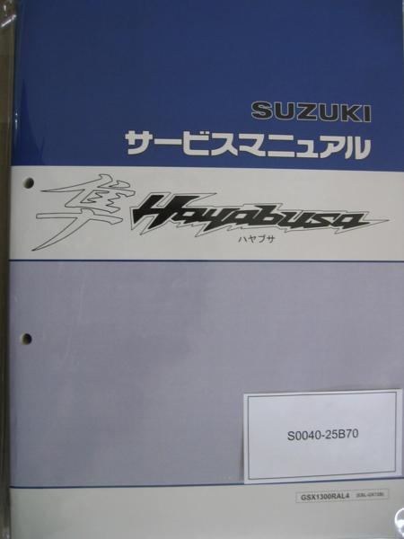 新品 隼 HAYABUSA GSX1300R GX72B ハヤブサ サービスマニュアル