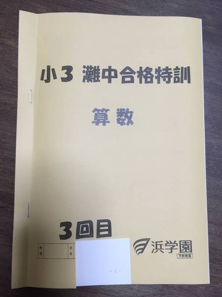 本 浜学園 小3 灘中合格特訓 国語 12冊フルセット解答付 原本美品