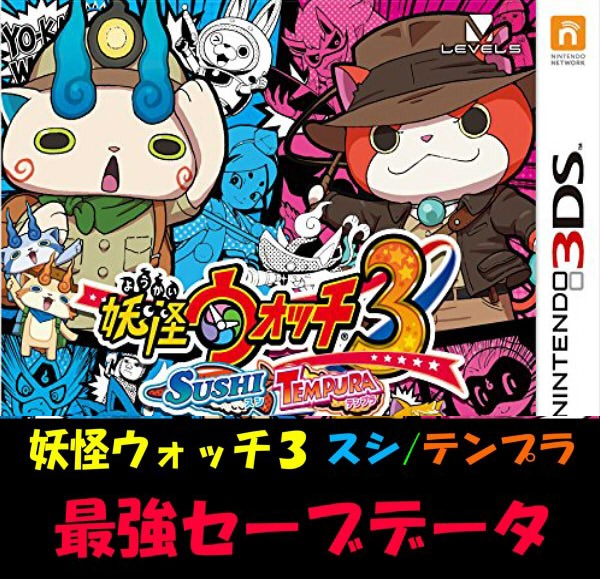 新品 妖怪ウォッチ3 スシ テンプラ 最強セーブデータ入りソフト
