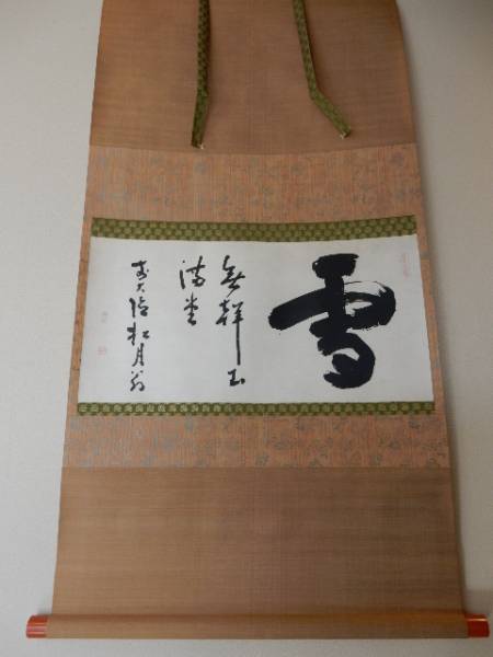 大徳寺『前大徳 雪尾要道』筆！『円相・圓相・〇』横物！紙本⁄共箱⁄栞