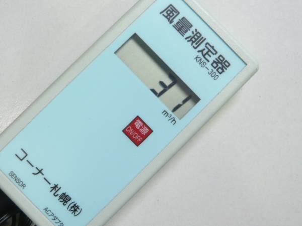 □□コーナー札幌□風量測定器□KNS-300□給排気口の風量を瞬時に測定