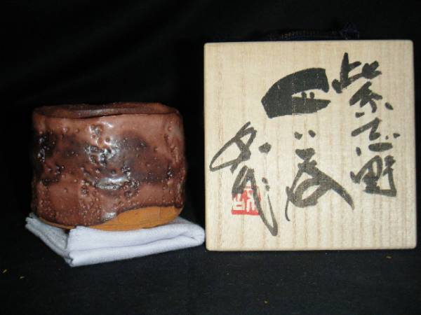 山田和 紫志野ぐい呑み 個展出品、最新作 共箱、本物保証 山田和