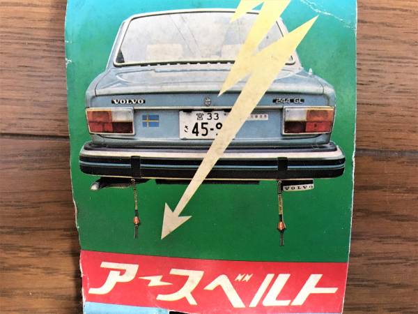 旧車 アースベルト 当時物 セイワ 静電気 静電気除去 高速有鉛 セイ 