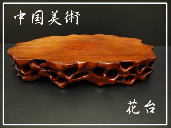 盆栽台 天然木 花台 飾台 華台 時代物 CD17 盆栽台 天然木 花台 飾台