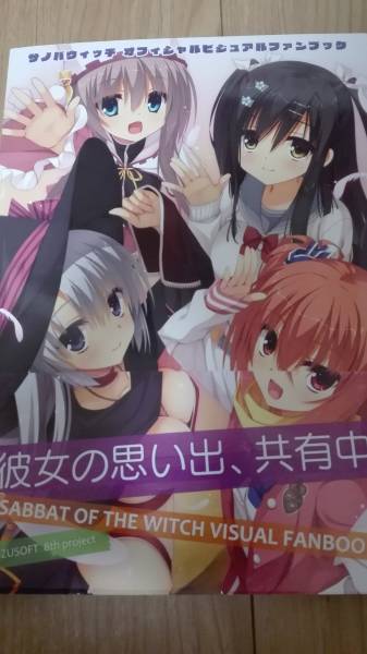 サノバウィッチ ビジュアルファンブック ゆずソフト こぶいち むりりん
