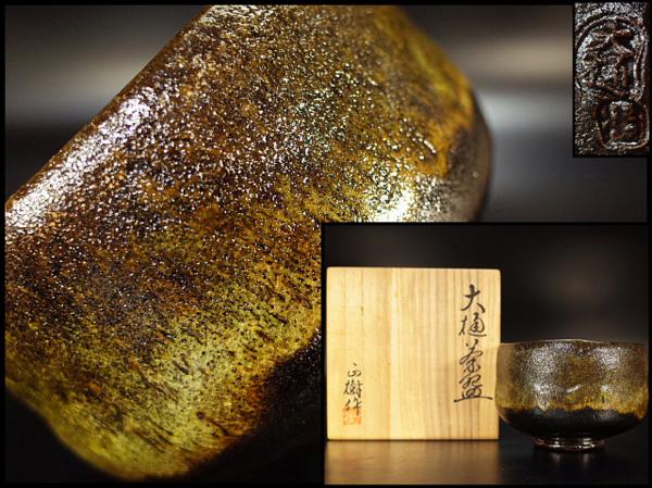 木村正樹 作 大樋焼茶碗 共箱 茶道具 共箱 茶道具 - 木村正樹 作 大樋焼茶碗 メルカリ 大樋焼 木村正樹造 茶碗（