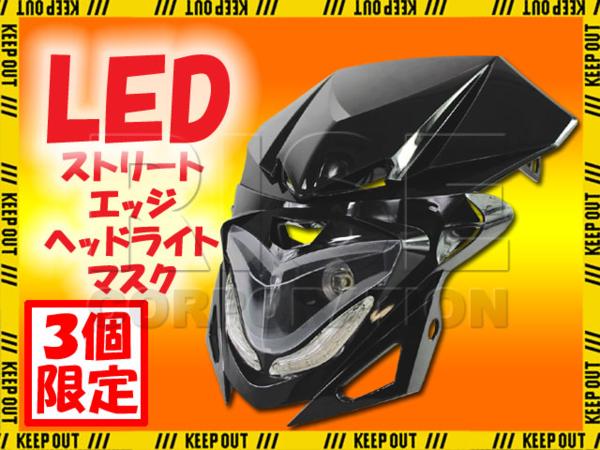 ★セール ストリートエッジLEDヘッドライト 黒