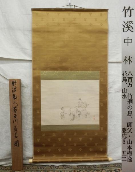 j28 古い掛軸 中林竹渓 肉筆 木箱入り 日本画