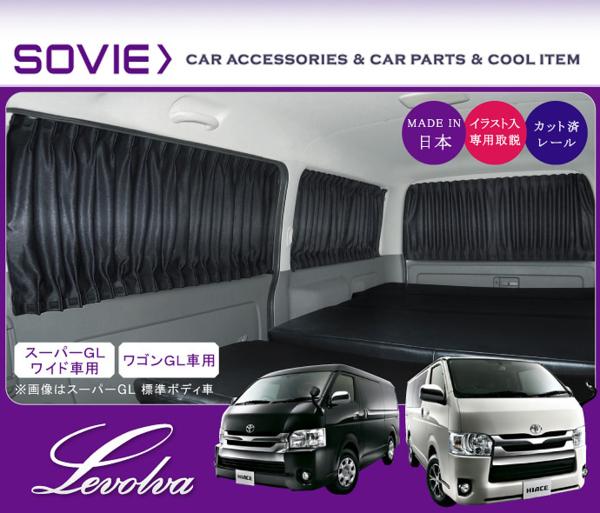 ハイエース 200系（スーパーGLワイド/ワゴンGL） 車用カーテン｜HIACE 1型2型3型4型 送料無料｜Levolva レヴォルヴァ サイドカーテン