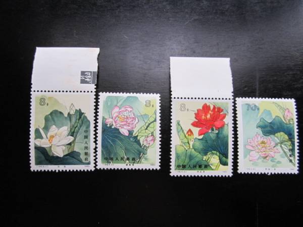 【美品】中国切手T54（蓮）未使用切手 4種 中国切手 未使用 T54 4種完 蓮の花 蓮 公式通販 1円～